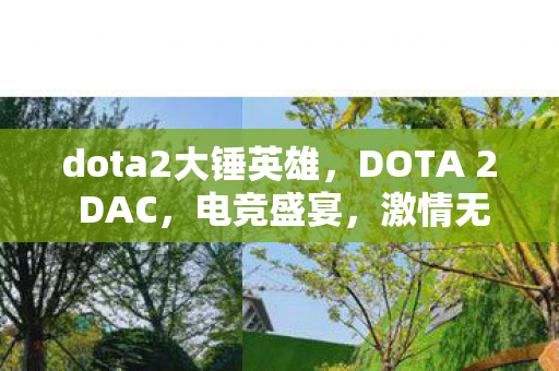 dota2大锤英雄，DOTA 2 DAC，电竞盛宴，激情无限