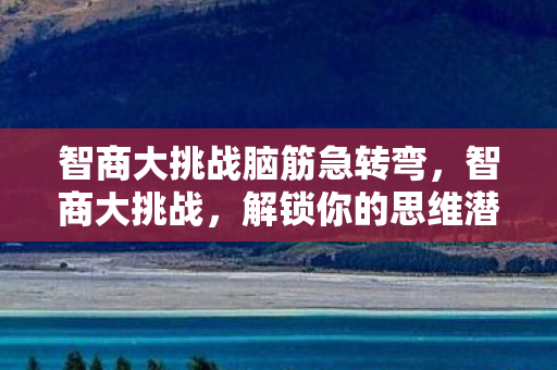 智商大挑战脑筋急转弯图片