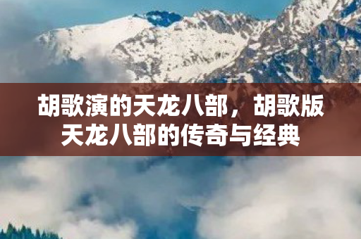 胡歌版天龙八部的传奇与经典图片