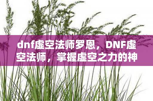 掌握虚空之力的神秘法师图片