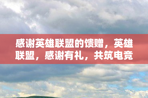 感谢英雄联盟的馈赠图片