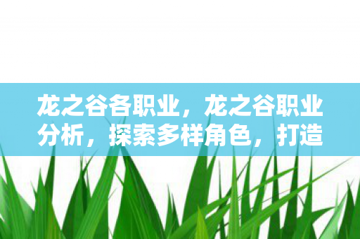 打造专属战斗风格图片