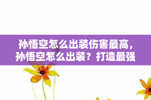 打造最强神话英雄装备搭配指南图片