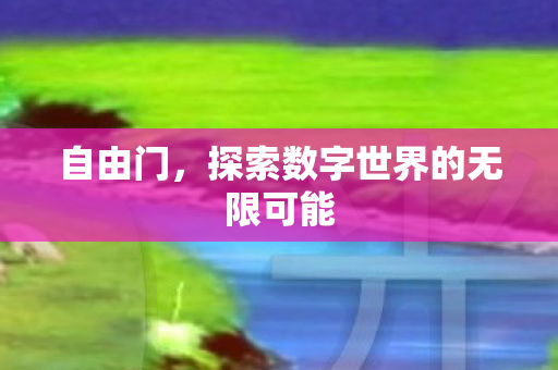探索数字世界的无限可能图片