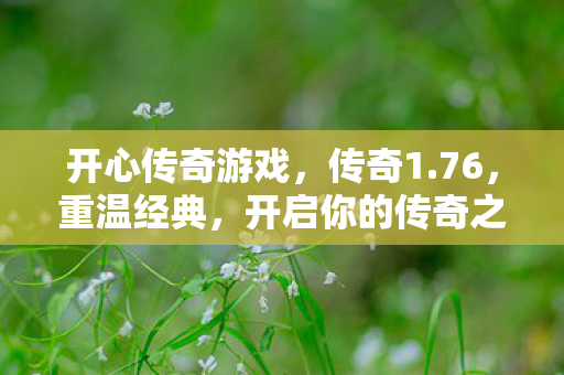 开启你的传奇之旅图片