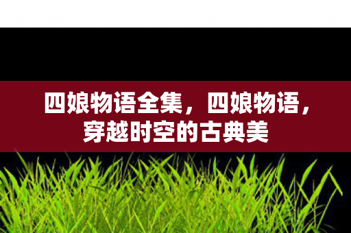 穿越时空的古典美图片