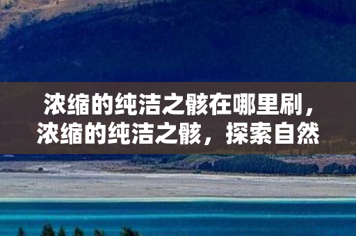 探索自然与科技的奇妙融合图片