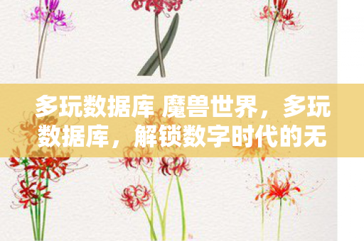 多玩数据库 魔兽世界，多玩数据库，解锁数字时代的无限可能