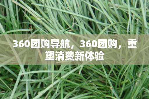 360团购导航，360团购，重塑消费新体验