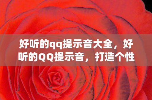 好听的qq提示音大全图片