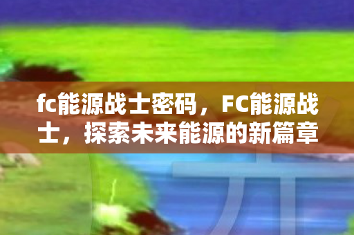 探索未来能源的新篇章图片