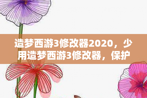 造梦西游3修改器2020图片