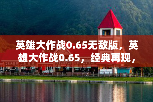 策略与激情的碰撞图片