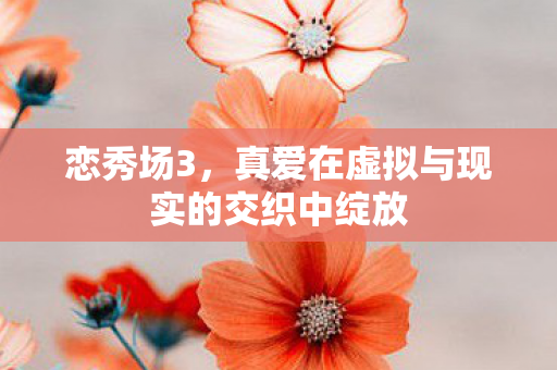 真爱在虚拟与现实的交织中绽放图片