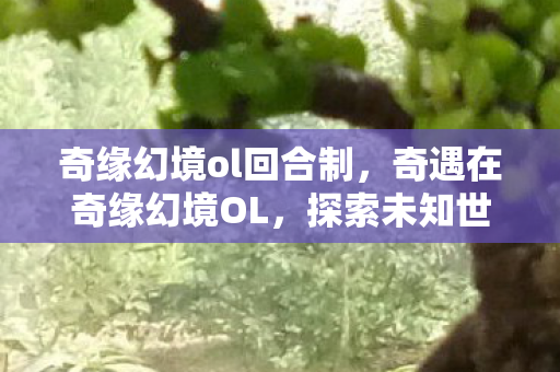 探索未知世界的奇幻之旅图片