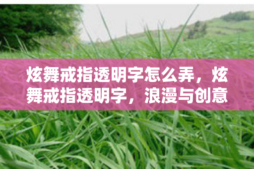 炫舞戒指透明字怎么弄图片