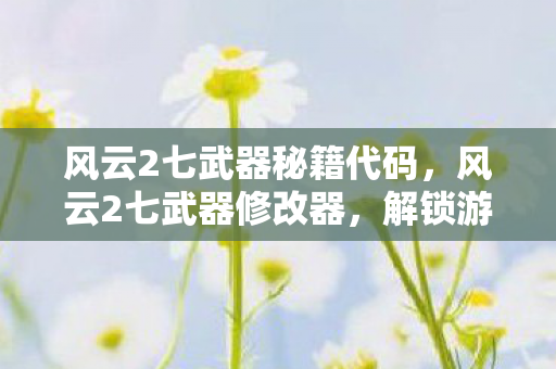 解锁游戏世界的无限可能图片