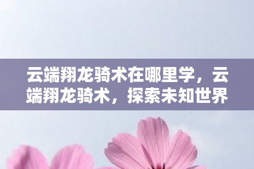 探索未知世界的奇幻之旅图片