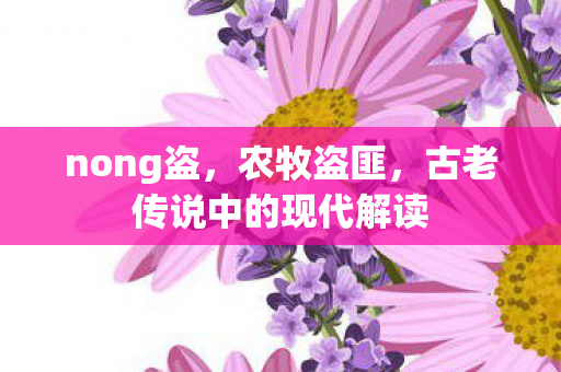 古老传说中的现代解读图片