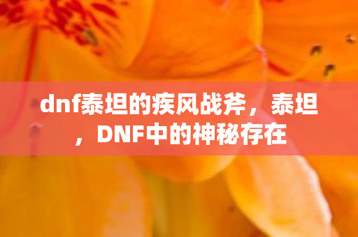 dnf泰坦的疾风战斧图片