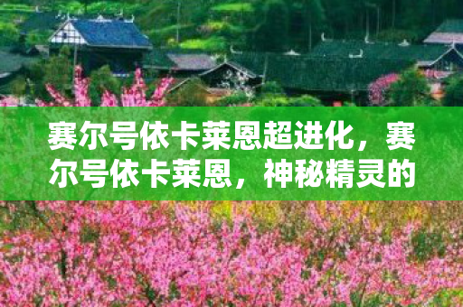 赛尔号依卡莱恩超进化图片