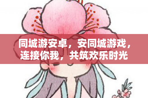 共筑欢乐时光图片