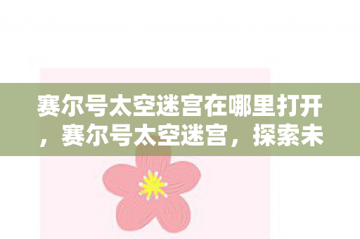 赛尔号太空迷宫在哪里打开图片