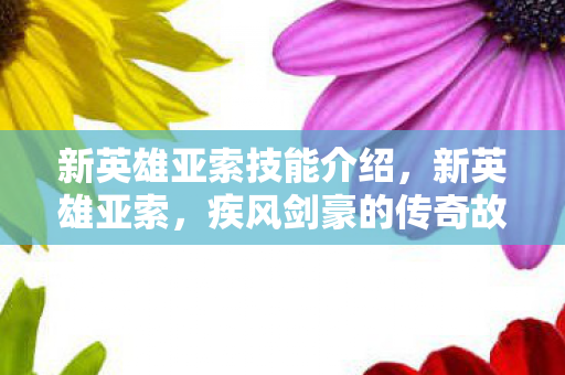 新英雄亚索技能介绍图片