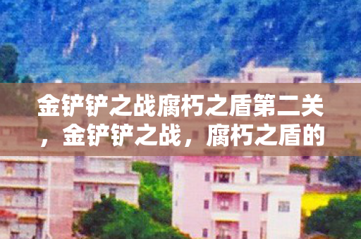 金铲铲之战腐朽之盾第二关图片