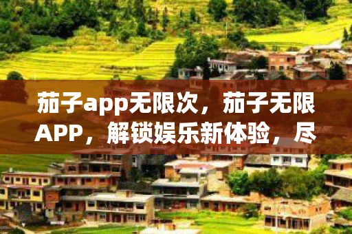 茄子app无限次图片