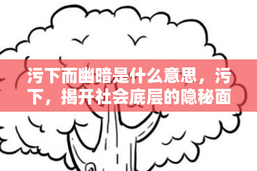揭开社会底层的隐秘面纱图片
