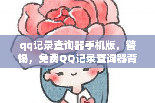 免费QQ记录查询器背后的风险图片