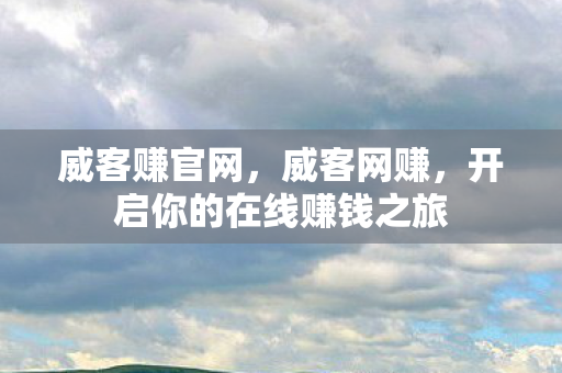 开启你的在线赚钱之旅图片