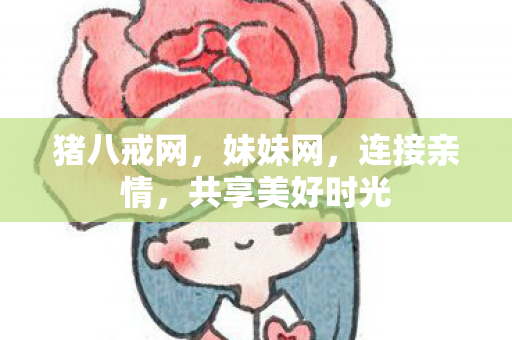 共享美好时光图片