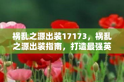 祸乱之源出装17173图片
