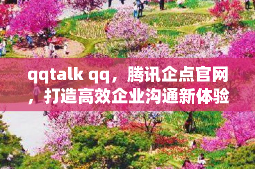 打造高效企业沟通新体验图片