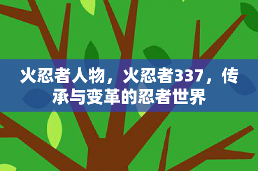 传承与变革的忍者世界图片