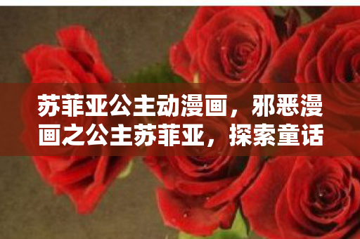 邪恶漫画之公主苏菲亚图片