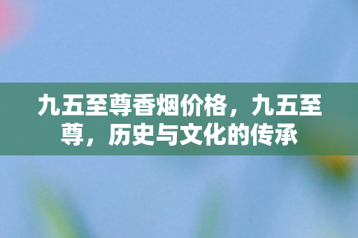 九五至尊香烟价格图片