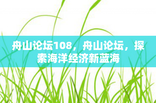 探索海洋经济新蓝海图片