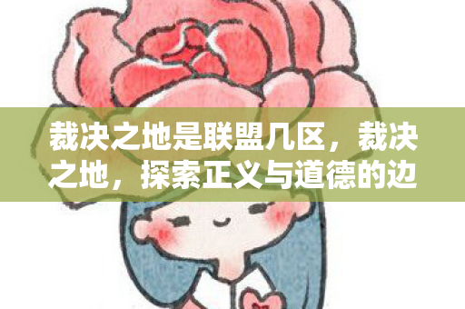 探索正义与道德的边界图片