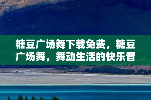 糖豆广场舞下载免费图片