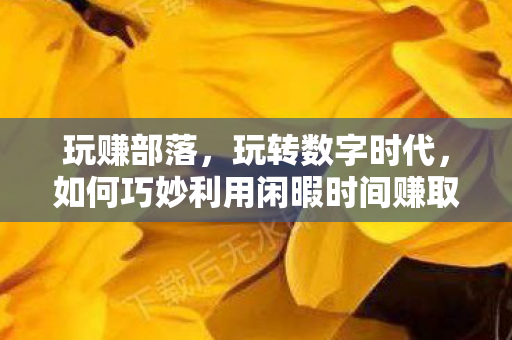 如何巧妙利用闲暇时间赚取额外收入图片