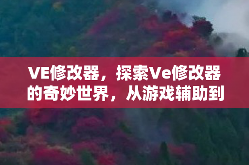 探索Ve修改器的奇妙世界图片