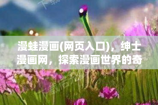 探索漫画世界的奇妙之旅图片