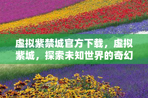 探索未知世界的奇幻之旅图片