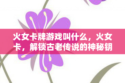 解锁古老传说的神秘钥匙图片