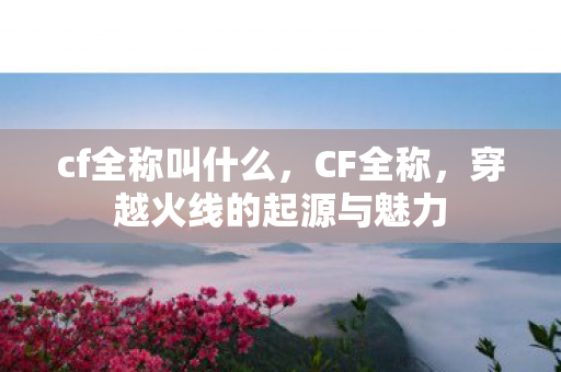 穿越火线的起源与魅力图片