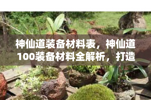 神仙道100装备材料全解析图片