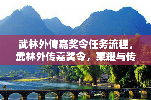 武林外传嘉奖令任务流程图片